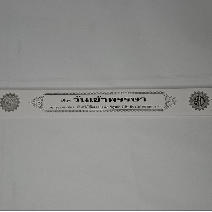 หนังสือ กัณฑ์เดี่ยว วันเข้าพรรษา พระธรรมเทศนา คัมภีร์เทศน์