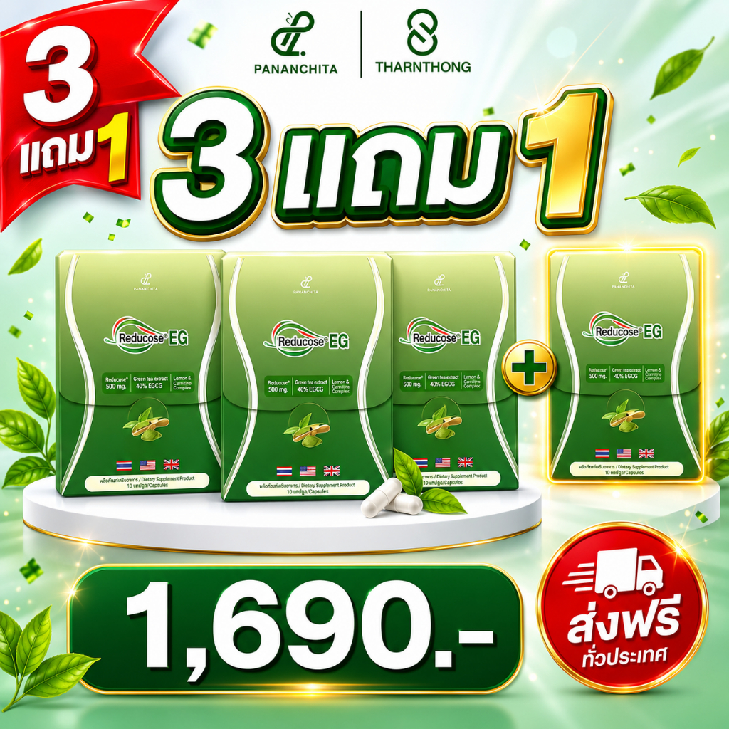 ( 3+1กล่อง )รีดูโคสอีจี Reducose EG เอสชัวร์พลัส ตรา ปนันชิตา