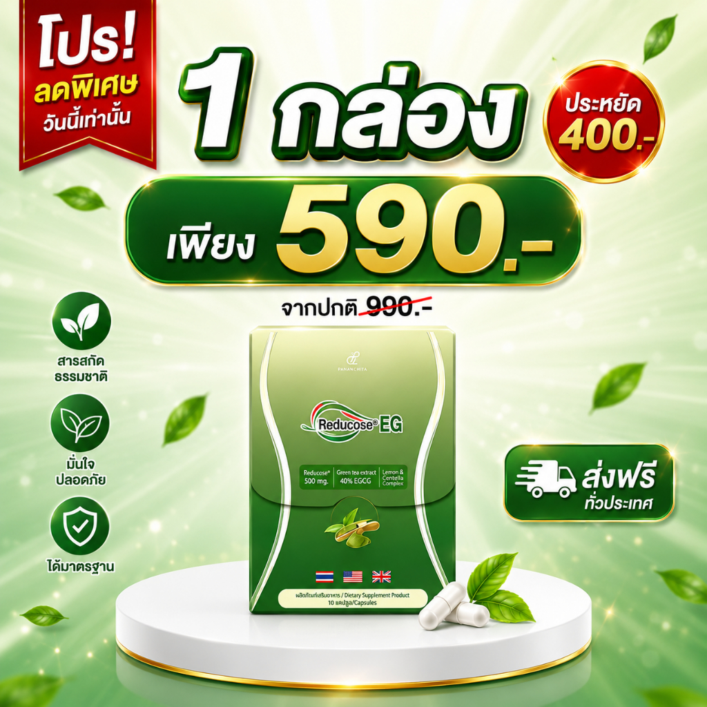 (โปร 1 กล่อง) รีดูโคสอีจี Reducose EG ตราปนันชิตา รีดูโคสอีจี Reducose EG เอสชัวร์พลัส