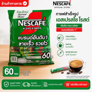 เนสกาแฟสีเข้ม 60 ชิ้น 15.1 กรัมและ 16 กรัม