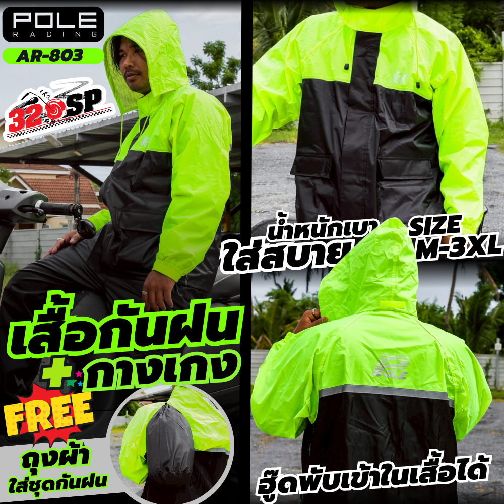 ชุดกันฝน POLE RACING AR-803 เสื้อ+กางเกง ส่งไว มีของเลย 320SP