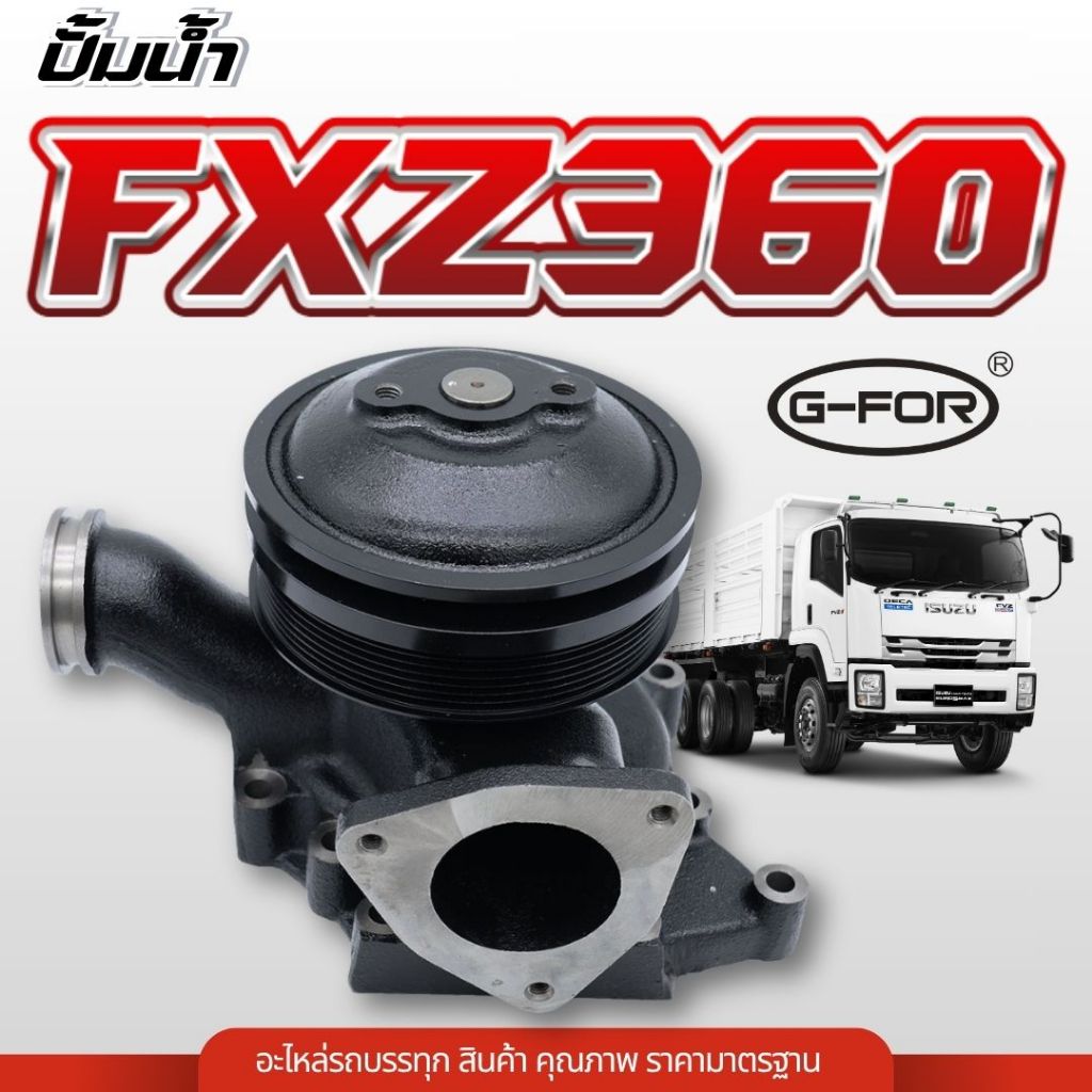 ปั๊มน้ำ ISUZU DECA360 FXZ360 ปั้มน้ำเดก้า360 DECA360 FXZ360 6UZ1  รถสิบล้อ