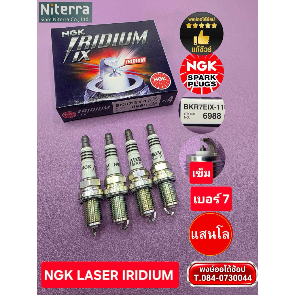 หัวเทียน เบอร์ 7 CAMRY NGK iX อิริเดียม  1AZ 2AZ 5S ชุด4หัวเบิกจาก NGK ไทย แท้ชัวร์ BKR7EIX-11 เบิกจากสยาม นิเทระ