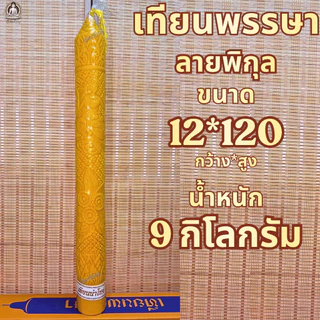 ตรานำโชค เทียนพรรษา เทียนเหลือง เทียนพรรษาแกะลาย ขนาดฐานกว้าง 9-12 Cm. ราคาต่อต้น