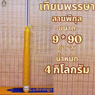 ตรานำโชค เทียนพรรษา เทียนเหลือง เทียนพรรษาแกะลาย ขนาดฐานกว้าง 9-12 Cm. ราคาต่อต้น