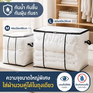 ถุงเก็บผ้านวม ซิปล็อค กันน้ำ กันฝุ่น ความจุพิเศษ