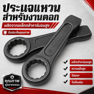 ประแจแหวนตีตอกงานหนัก เหล็กกล้าคาร์บอนสูง ขนาด 24-60 มม. ทนแรงกระแทก ใช้ค้อนตอก ซ่อมเครื่องจักร งานโรงงาน