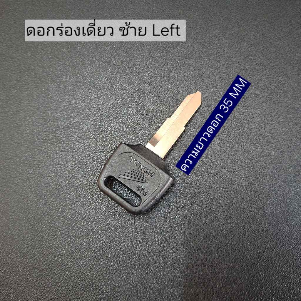 กุญแจ Honda ดอกร่องซ้าย จักรยานยนต์ มอเตอร์ไซค์ ฮอนด้า