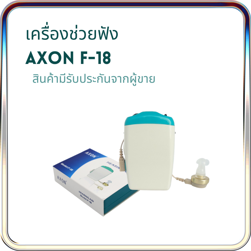 เครื่องช่วยฟัง AXON F18 ผู้สูงอายุหูตึง หูฟังคนแก่  เสียงดังฟังชัด ขยายเสียง ตัดเสียงรบกวน