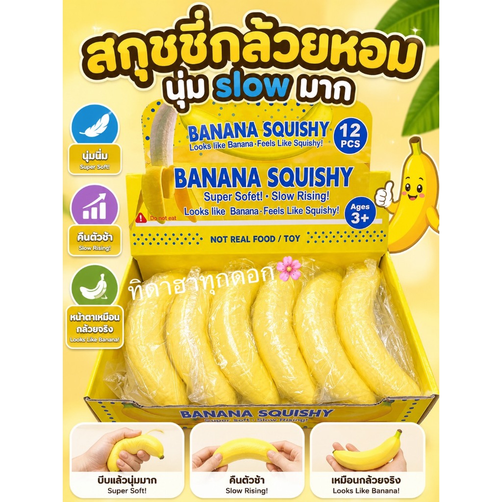 🔥สกุชชี่🔥 กล้วยหอมสุดน่ารัก นุ่ม สโลวสะใจ 🚀ราคาต่อ 1 ชิ้น✨ บีบฟินสุดๆ 💖