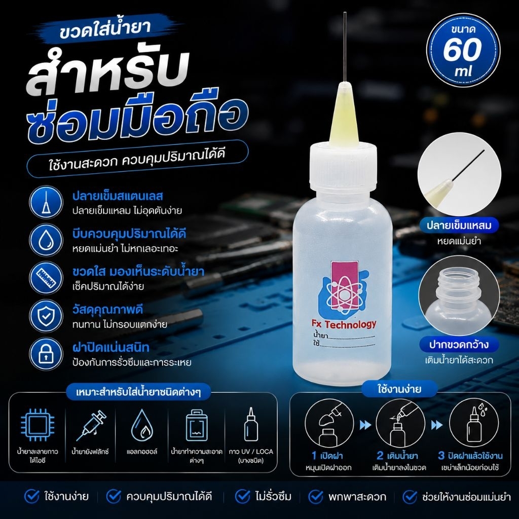 ขวดใส่น้ำยา ขวดเข็ม ขวดหยด ใส่น้ำยาซ่อมมือถือปลายไม่คม ขวดใส่น้ำยาแบบหยด