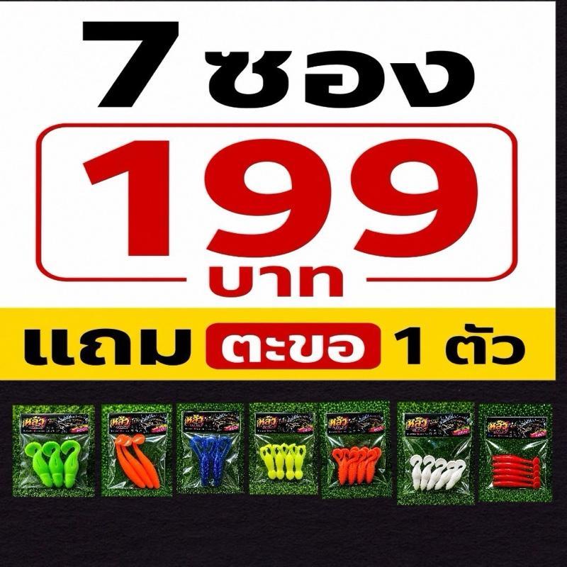 สุ่มสีเหยื่อ7ซอง199 เหยื่อยางหลิวกาฬสินธุ์ คุณภาพสูง ราคาพิเศษ สำหรับทุกแบบ