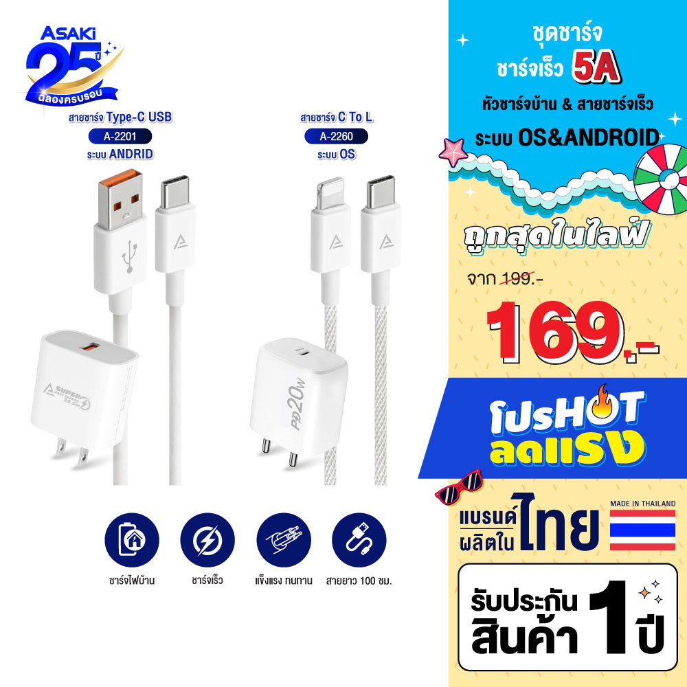 Asaki ชุดชาร์จมือถือ จ่ายไฟ 5A หัวชาร์จและสายชาร์จไทป์ซี / L For iP รุ่น A-2201 /A-2260/A-2224 - ประกัน 1ปี
