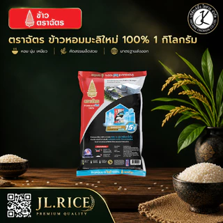 Pack 10 ถุง ฉัตรดำแดง ข้าวหอมมะลิใหม่ 100% 1 กิโลกรัม