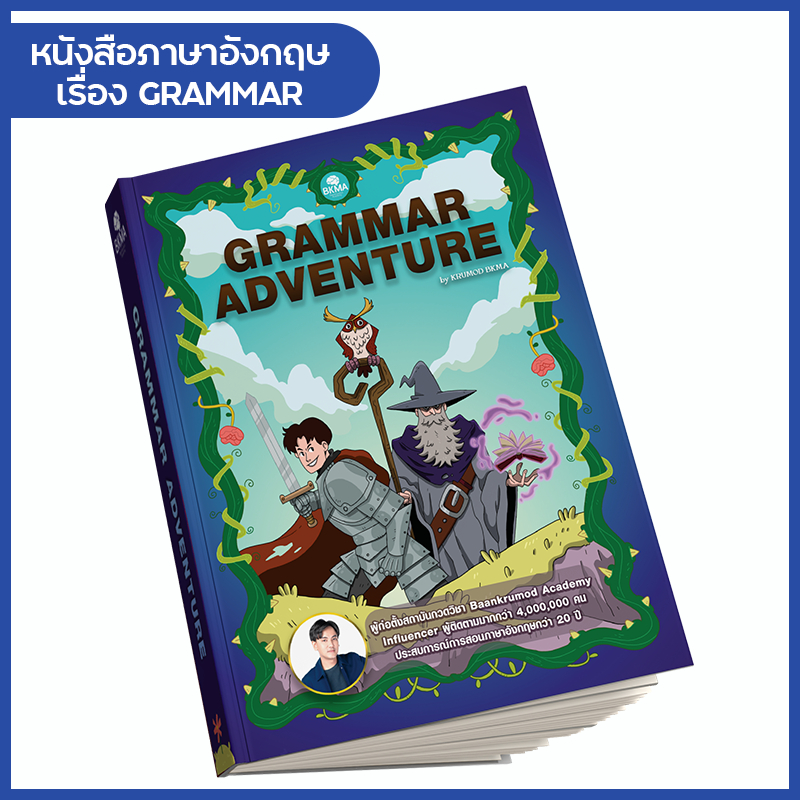 หนังสือภาษาอังกฤษ Grammar Adventure สำหรับน้องที่ต้องการสอบเข้า ม.1 ม.4 และผู้ที่สนใจพัฒนาตนเองหมวด Grammar