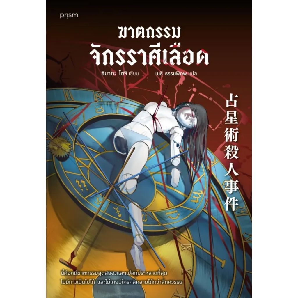 📌พร้อมส่ง ฆาตกรรมจักรราศีเลือด ผู้เขียน : ซิมาดะ โซจิ สำนักพิมพ์ : prism publishing