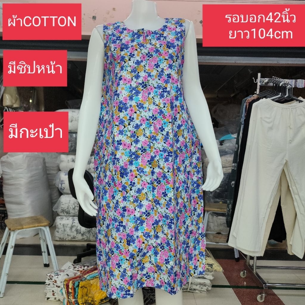 พร้อมส่ง ชุดนอน กระโปรง มีชิปด้านหน้า ผ้าคอตตอน มีกะเป๋าหน้า แขนกุด ชุดอยู่บ้าน ชุดนอนคนแก่ (รอบอก42นิ้วยาว105cm)
