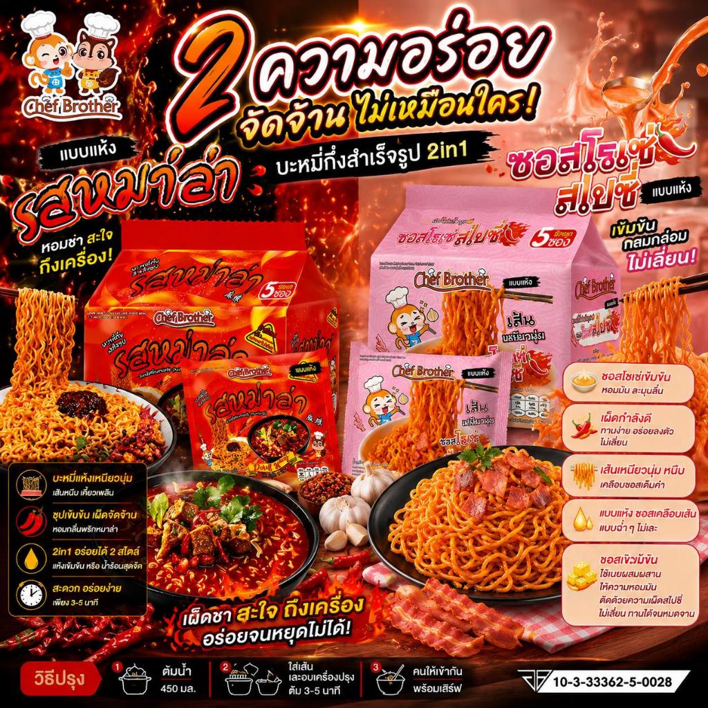 Chef Brother 10 ซอง บะหมี่กึ่งสำเร็จรูป รสซอสโรเซ่ สไปซี่ 5 ซอง  บะหมี่กึ่งสำเร็จรูป รสหม่าล่า อร่อยทั้ง แบบแห้ง และแบบน