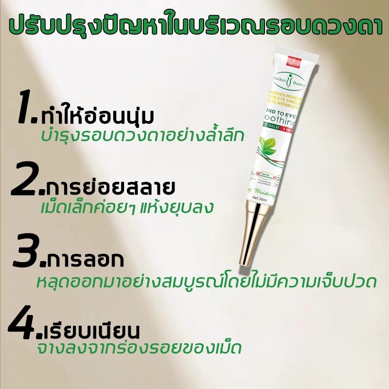อายครีม 30ml ลดเม็ดไขมัน คล้ำบวมใต้ตา กระชับรอยตีนกา รูปที่ 7