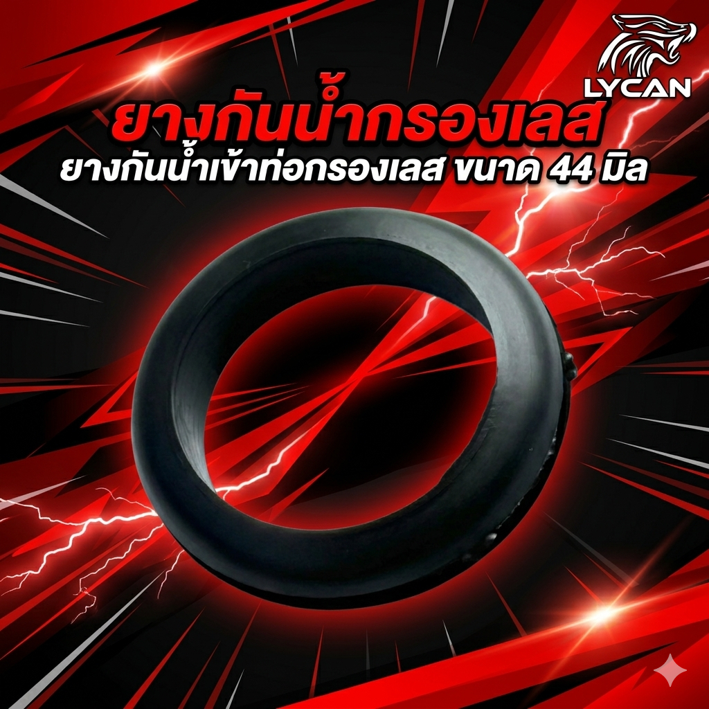 ยางกันน้ำ ยางกันน้ำกรองเลส ยางกันน้ำเข้าท่อกรองเลส ขนาด 44 มิล งานไทยเกรดA