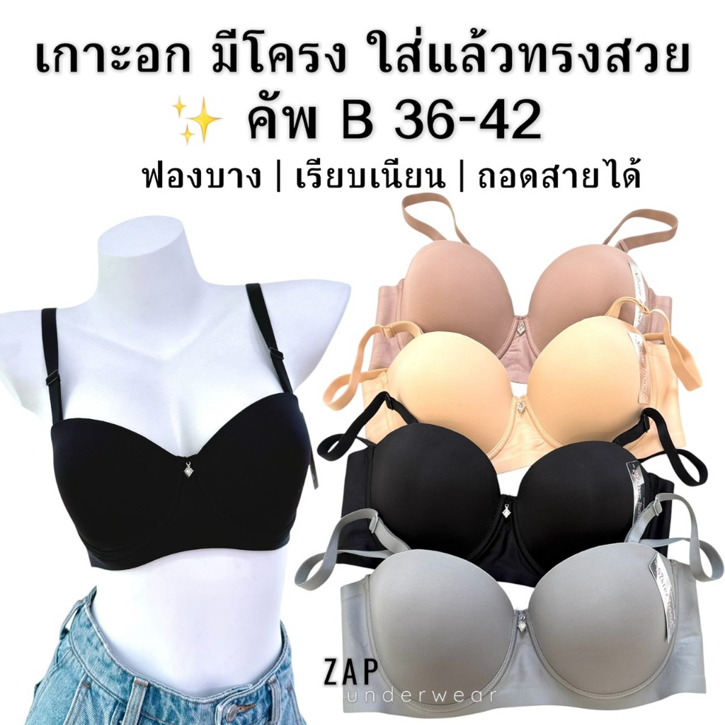 เสื้อใน sister hood 2517 มีโครง ครึ่งทรง เกาะอก ฟองบาง ถอดสายได้ ทรงเรียบ อกกลมมน เน้นทรงชัด