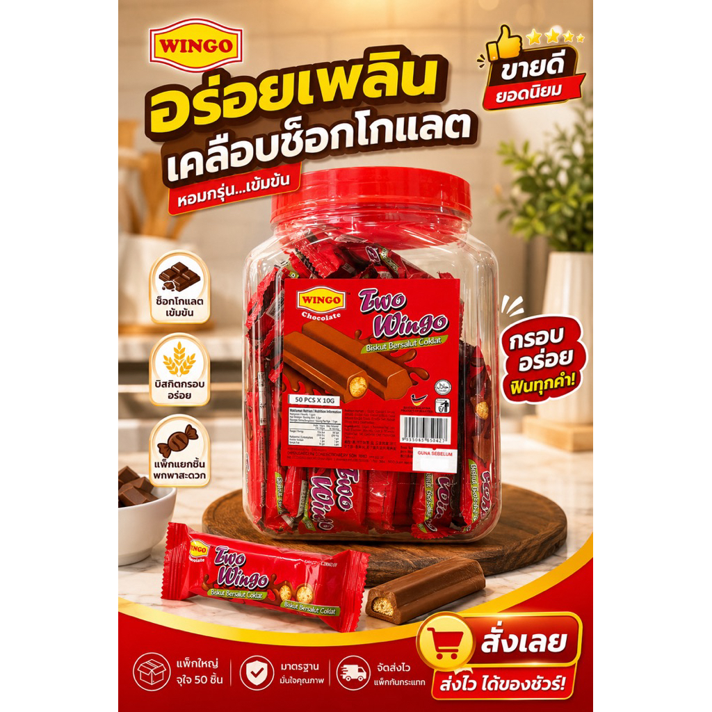 เวเฟอร์เคลือบช็อกโกแลต(Two Wingo) 1 กระปุก 50ชิ้น