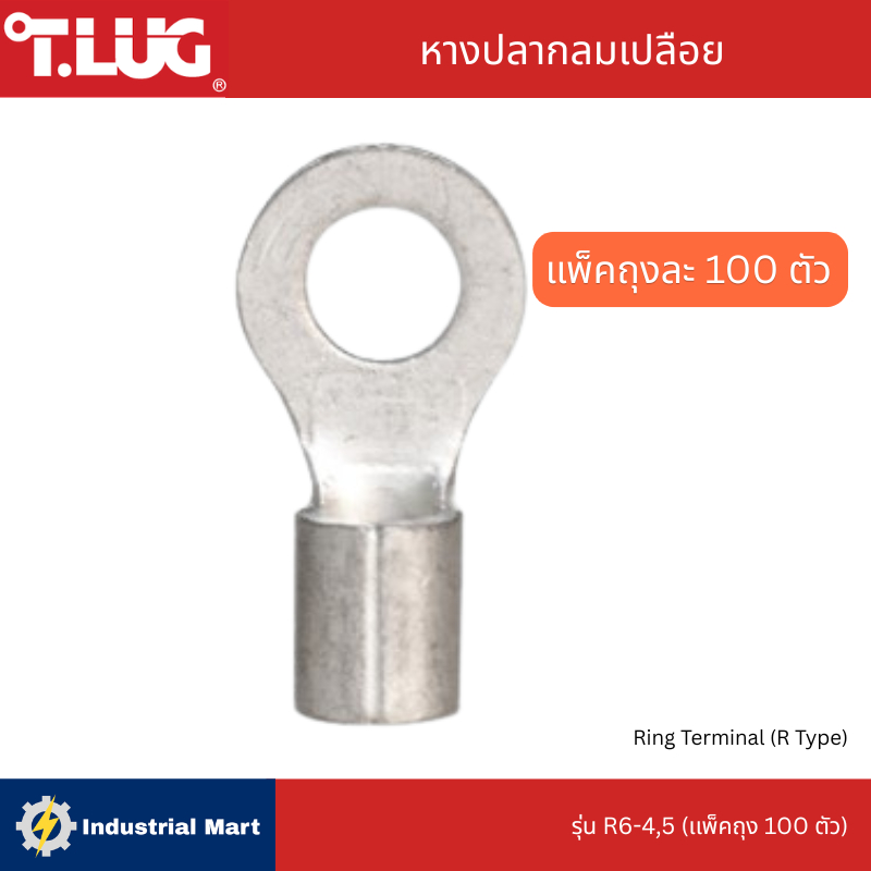 หางปลากลมเปลือย T.LUG รุ่น R6 - 4,5 (บรรจุเเพ๊คละ 100 ชิ้น)
