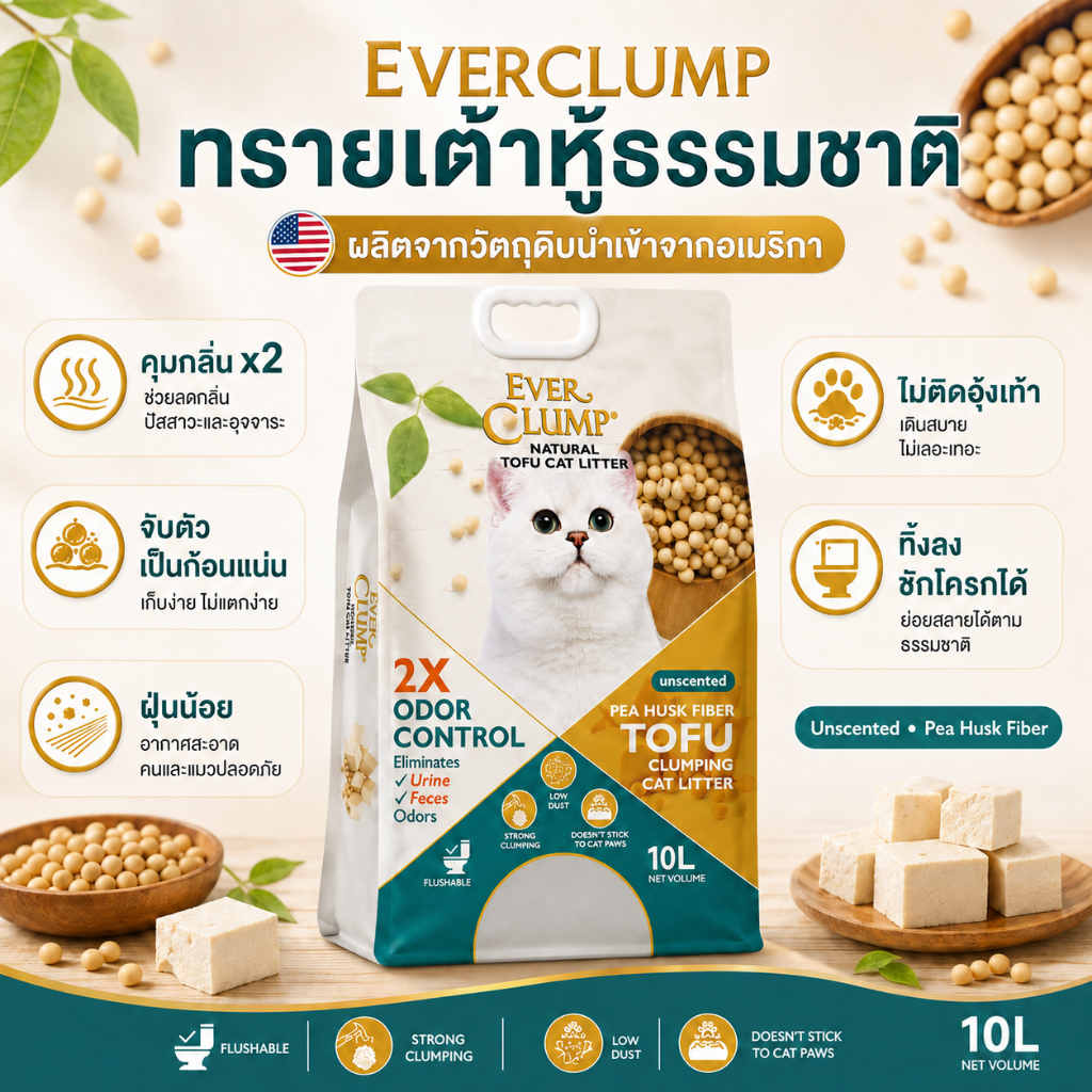 Everclump ทรายแมวเต้าหู้ กลบกลิ่นx2 กลิ่นดั้งเดิมหอมละมุน