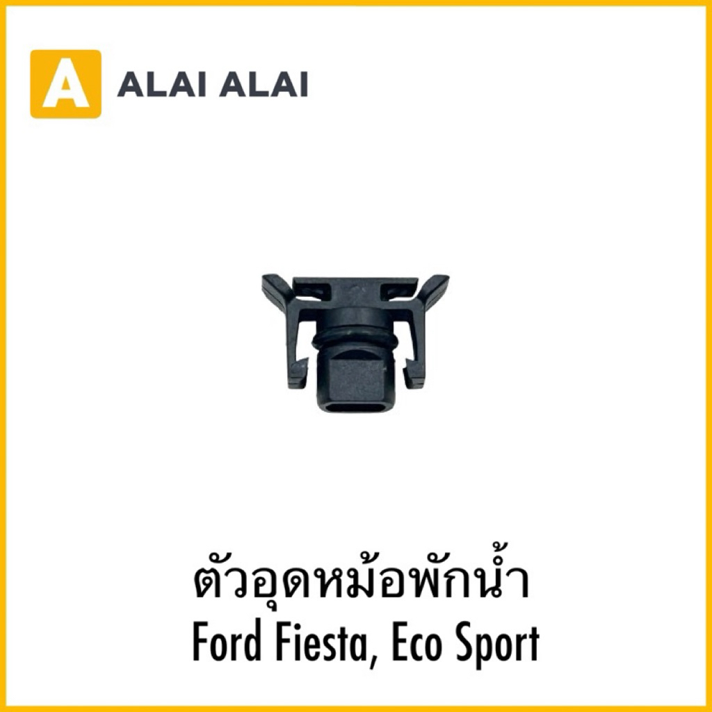 【G020-4】ตัวอุดหม้อพักน้ำ Ford Fiesta, Eco Sport