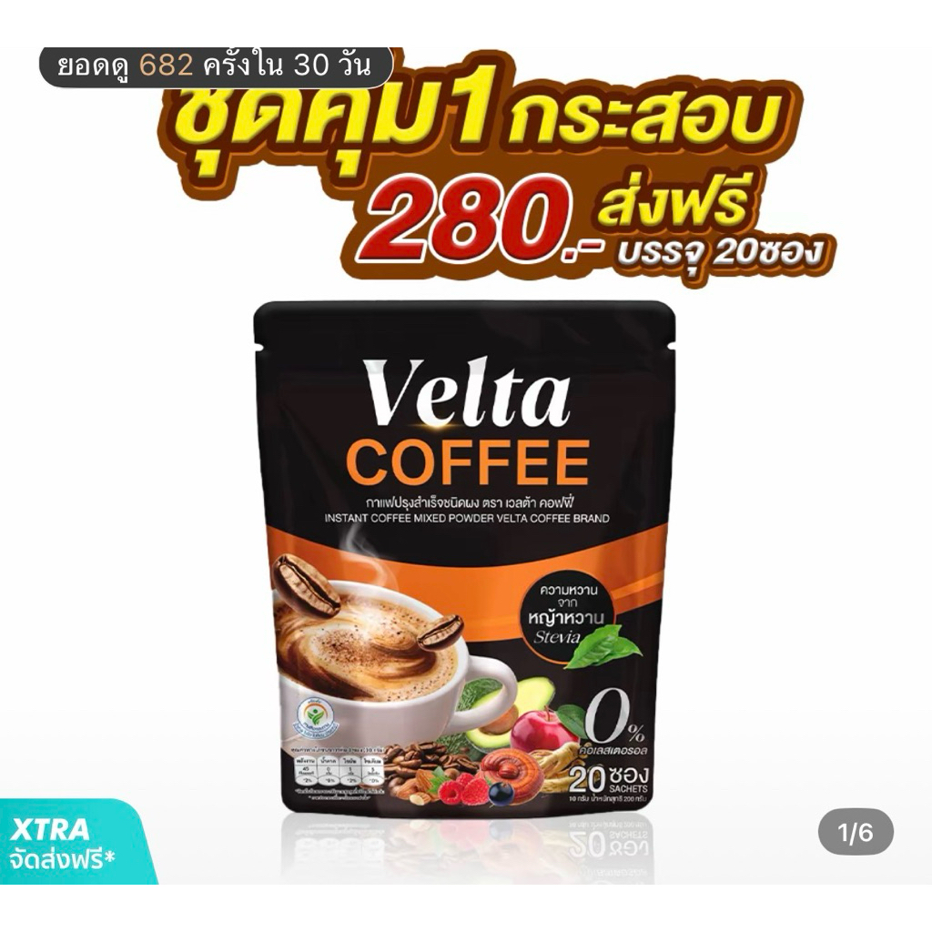กาแฟเวลต้า Velta Coffee 1 ห่อมี 20 ซอง