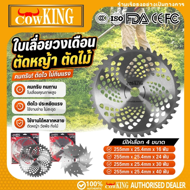 COW KING ใบมีดเสริมเครื่องตัดหญ้า ใบวงเดือน ใบตัดหญ้า ขนาด 10 นิ้ว 16, 24, 30, 40 ฟัน ติดเล็บ ใบมีดตัดหญ้า