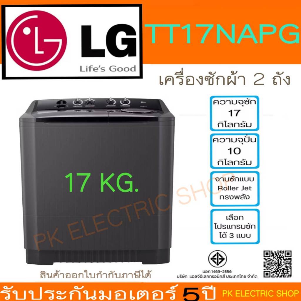 LG เครื่องซักผ้า 2 ถัง รุ่น TT17NAPG ขนาด 17 KG.(ซัก17/ปั่น10 GK.) ระบบ ROLLER JET ของใหม่ ประกันศูน