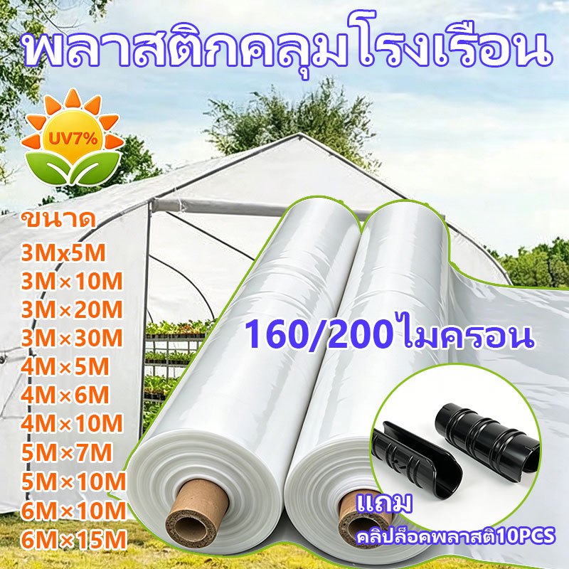 พลาสติกคลุมโรงเรือน พลาสติกโรงเรือน พลาสติกใส พลาสติกPE (เกรด A) หนา 160/200ไมครอน แถม คลิปล็อคพลาสติ กันUV7% โรงเรือน