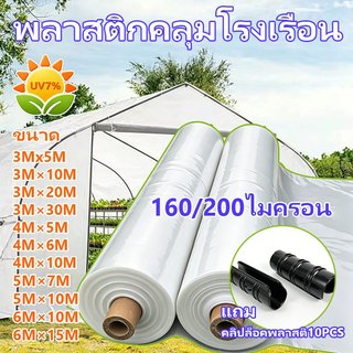 พลาสติกคลุมโรงเรือน พลาสติกโรงเรือน พลาสติกใส พลาสติกPE (เกรด A) หนา 160/200ไมครอน แถม คลิปล็อคพลาสติ กันUV7% โรงเรือน