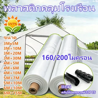 พลาสติกคลุมโรงเรือน พลาสติกโรงเรือน พลาสติกใส พลาสติกPE (เกรด A) หนา 160/200ไมครอน แถม คลิปล็อคพลาสติ กันUV7% โรงเรือน