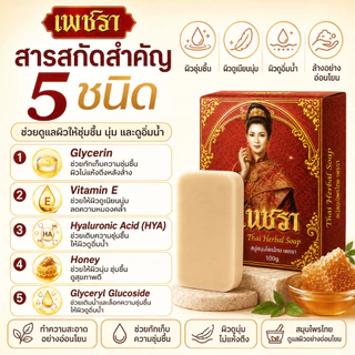 [โปรโมชั่น 1 ก้อน ] เพชรา Phetchara สบู่ล้างหน้าสมุนไพร พอกหน้า ดูแลริ้วรอย ฝ้า กระ 100 กรัม