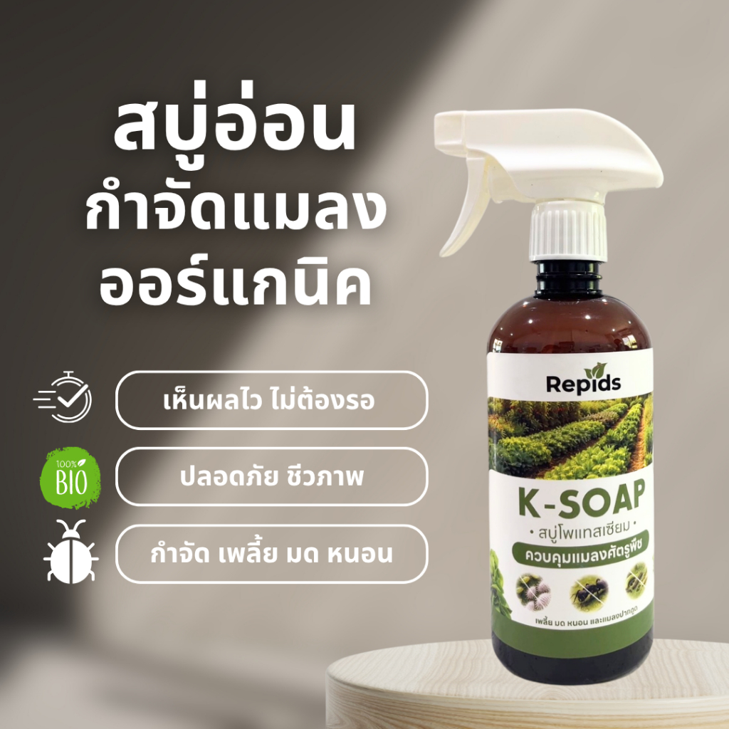 Repids สบู่อ่อนกำจัดแมลง ออร์แกนิค 100% เห็นผลไว