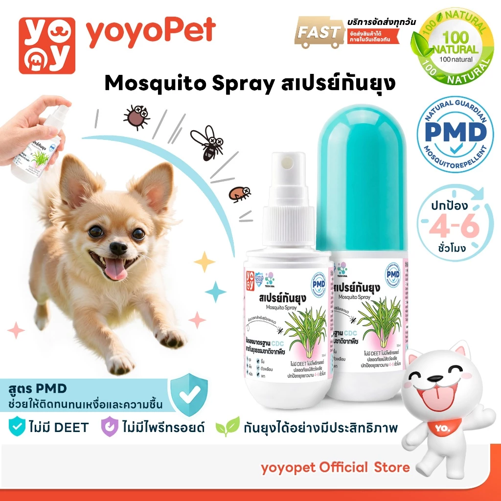 1ฟรี1 yoyopet: Pet Mosquito Spray สเปรย์กันยุง กันแมลง สูตรอ่อนโยน สเปรย์กันยุงหมาแมวกลิ่นไม่ฉุน