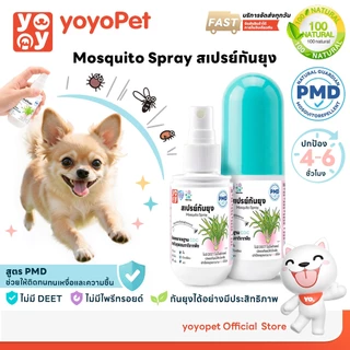1ฟรี1 yoyopet: Pet Mosquito Spray สเปรย์กันยุง กันแมลง สูตรอ่อนโยน สเปรย์กันยุงหมาแมวกลิ่นไม่ฉุน
