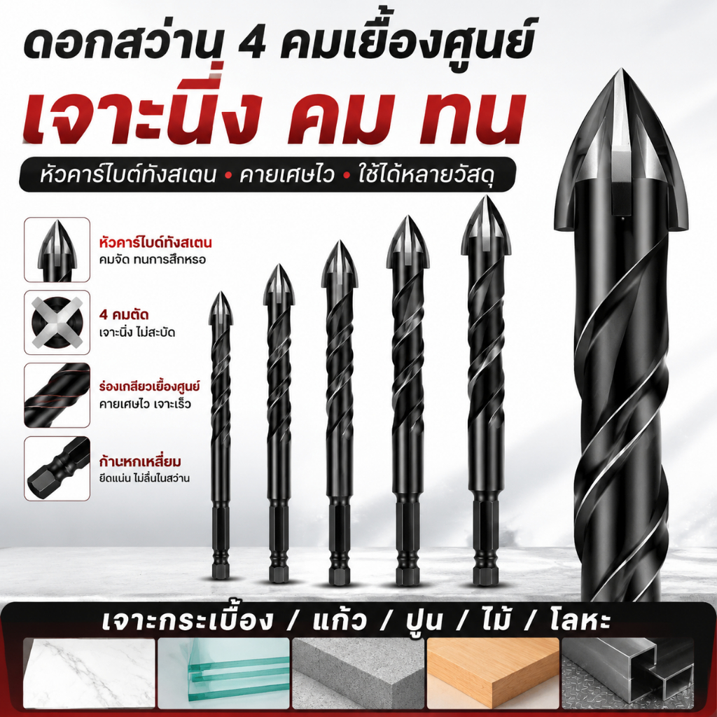 ชุดดอกสว่านอเนกประสงค์ 6PCS ดอกสว่านคาร์ไบด์ 4 คม 4/5/6/8/10/12MM เจาะกระเบื้อง แก้ว ปูน เหล็ก ไม้ พลาสติก