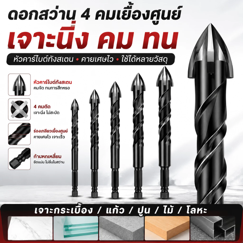 ชุดดอกสว่านอเนกประสงค์ 6PCS ดอกสว่านคาร์ไบด์ 4 คม 4/5/6/8/10/12MM เจาะกระเบื้อง แก้ว ปูน เหล็ก ไม้ พลาสติก