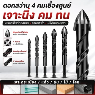 ชุดดอกสว่านอเนกประสงค์ 6PCS ดอกสว่านคาร์ไบด์ 4 คม 4/5/6/8/10/12MM เจาะกระเบื้อง แก้ว ปูน เหล็ก ไม้ พลาสติก