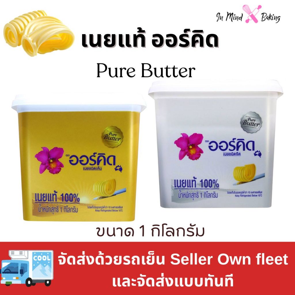 ***ส่งรถเย็นและส่งด่วนไรเดอร์***เนยแท้ ตราออร์คิด (Orchid Pure Butter) ขนาด 1 kg ชนิดจืด/ชนิดเค็ม(เนยแท้เค็ม-1กก)