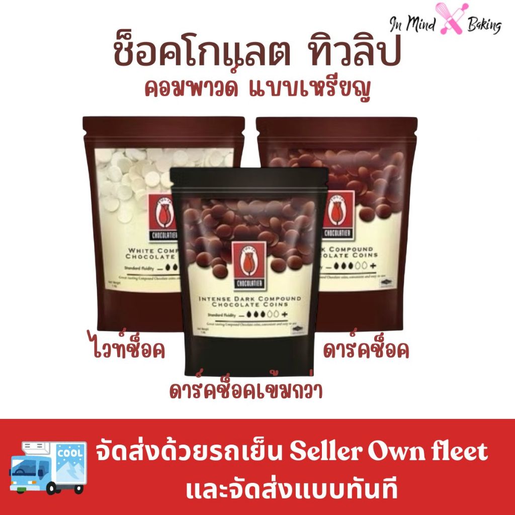 ***ส่งรถเย็นและส่งทันที*ช็อคโกแลต คอมพาวด์ ทิวลิป แบบเหรียญ Tulip Chocolate Compound Coins ช็อคคอมพาว(ไวท์ช็อคเหรียญ80g)
