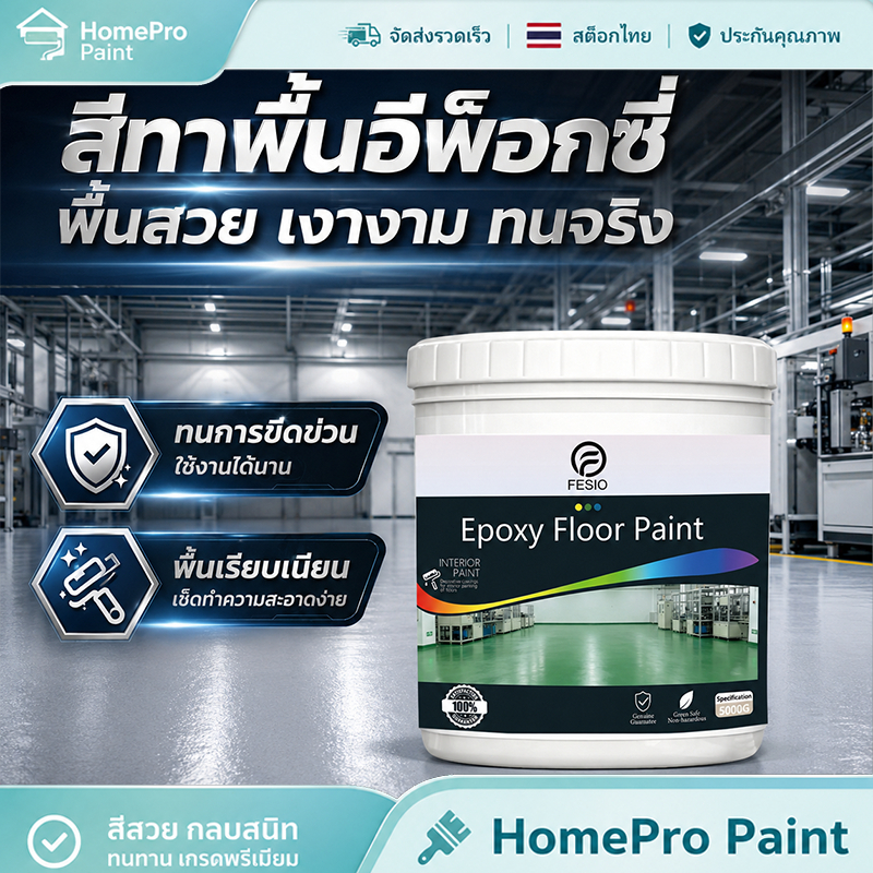 FESIOนำเข้า Epoxy สีทาพื้นลายหินอ่อน สีทาพื้น 1kg สีอีพ็อกซี่ โรงงาน โกดัง ออฟฟิศ กันน้ําได้ กันลื่น สีทาพื้นปูน