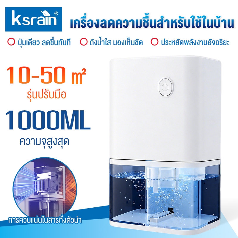 Ksrain รับประกัน​1ปี 1Lเครื่องดูดความชื้นdehumidifierเครื่องลดความชื้นลดความชื้นประหยัดพลังงานเสียงเบาเครื่องดูดความชื้น
