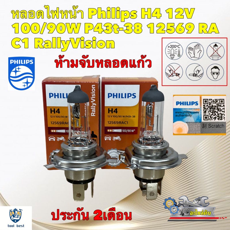หลอดไฟหน้า Philips H4 12V 100/90W P43t-38 12569 RA C1 RallyVision สินค้าแท้ ประกัน2เดือน