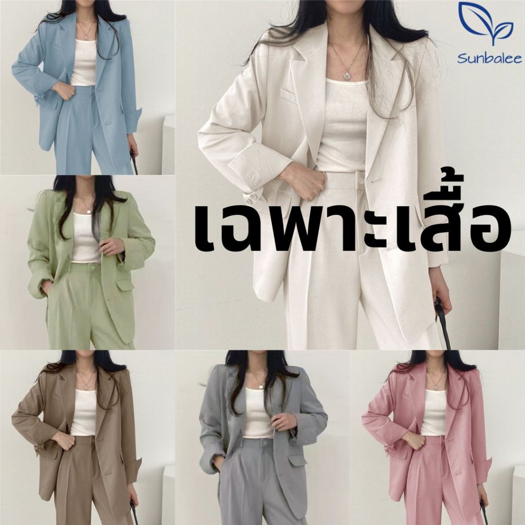 SUNBALEE 🖤 SUIT-5 เสื้อสูท เฉพาะเสื้อ เบลเซอร์สีพื้น แขนยาว คอปกสไตล์เกาหลี Blazers สินค้าพร้อมส่ง