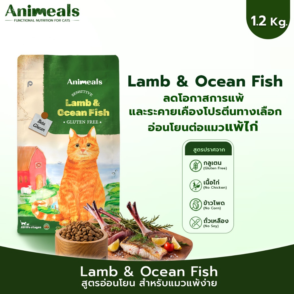 Animeals Sensitive อาหารแมว 1.2kg สูตรแมวแพ้ไก่ ผิวแพ้ง่าย ลดผื่นแดง เกาคัน รสแกะและปลาทะเล กลูเตนฟรี