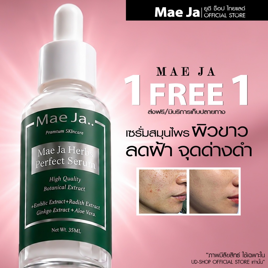 ซื้อ1แถม2 เซรั่มสมุนไพรหน้าขาว แม่จ๋าเฮอร์บส์ เพอร์เฟค เซรั่ม (พร้อมส่งจากไทย)